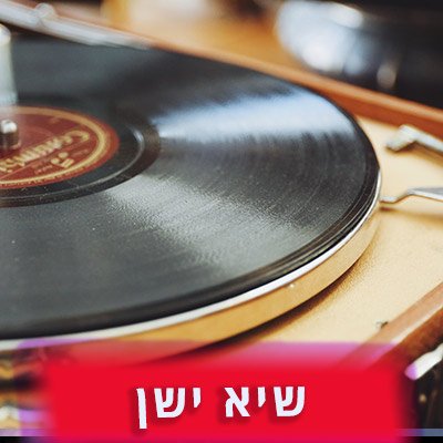 שיא ישן - ביטשוק